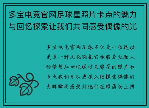 多宝电竞官网足球星照片卡点的魅力与回忆探索让我们共同感受偶像的光辉瞬间 - 副本