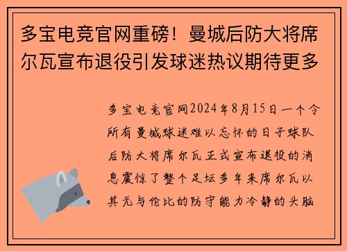 多宝电竞官网重磅！曼城后防大将席尔瓦宣布退役引发球迷热议期待更多传奇表现
