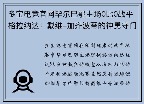 多宝电竞官网毕尔巴鄂主场0比0战平格拉纳达：戴维-加齐波蒂的神勇守门成为焦点