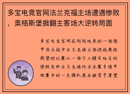 多宝电竞官网法兰克福主场遭遇惨败，奥格斯堡掀翻主客场大逆转局面