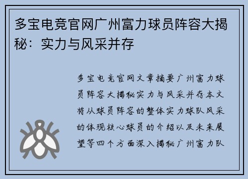 多宝电竞官网广州富力球员阵容大揭秘：实力与风采并存