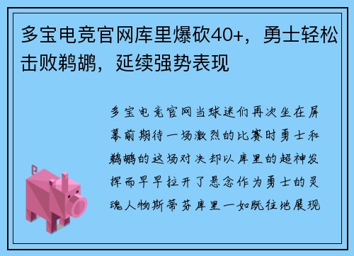 多宝电竞官网库里爆砍40+，勇士轻松击败鹈鹕，延续强势表现
