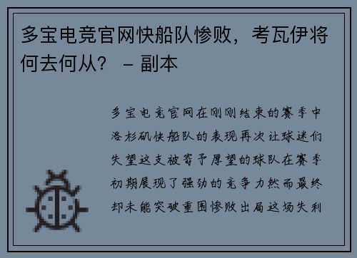 多宝电竞官网快船队惨败，考瓦伊将何去何从？ - 副本