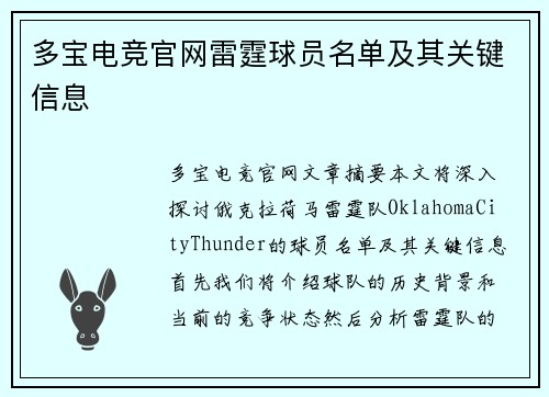 多宝电竞官网雷霆球员名单及其关键信息
