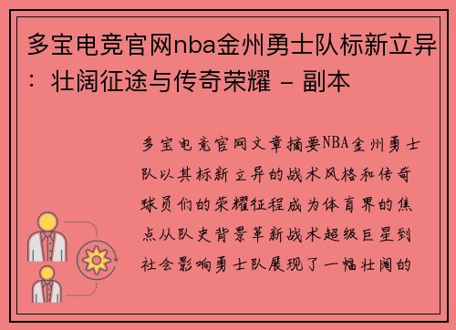 多宝电竞官网nba金州勇士队标新立异：壮阔征途与传奇荣耀 - 副本
