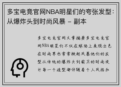 多宝电竞官网NBA明星们的夸张发型：从爆炸头到时尚风暴 - 副本