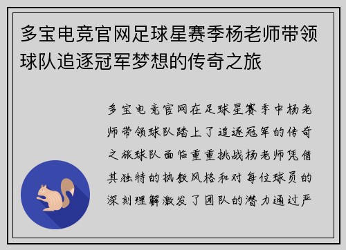多宝电竞官网足球星赛季杨老师带领球队追逐冠军梦想的传奇之旅