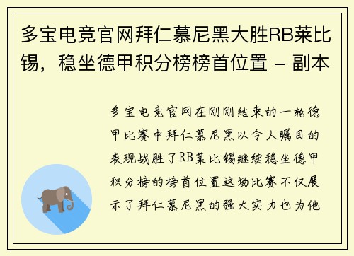 多宝电竞官网拜仁慕尼黑大胜RB莱比锡，稳坐德甲积分榜榜首位置 - 副本