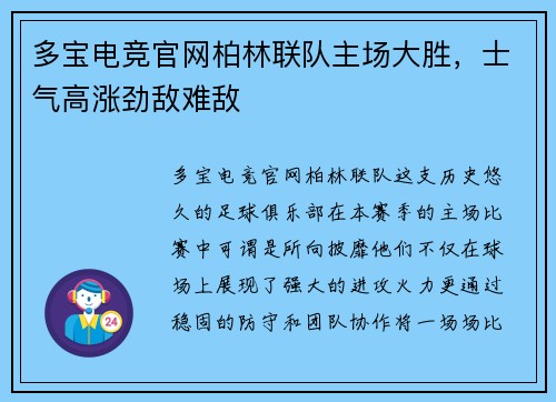多宝电竞官网柏林联队主场大胜，士气高涨劲敌难敌