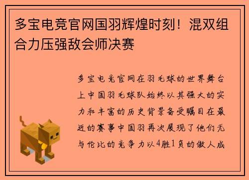 多宝电竞官网国羽辉煌时刻！混双组合力压强敌会师决赛