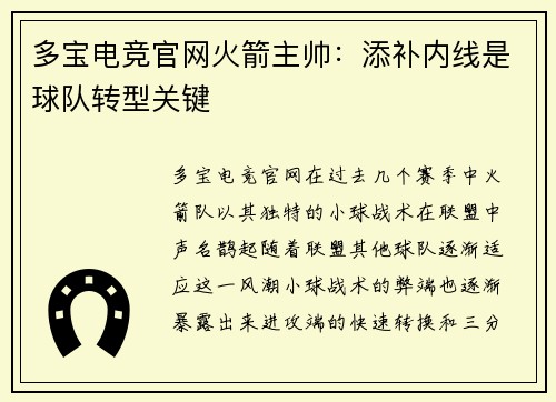 多宝电竞官网火箭主帅：添补内线是球队转型关键