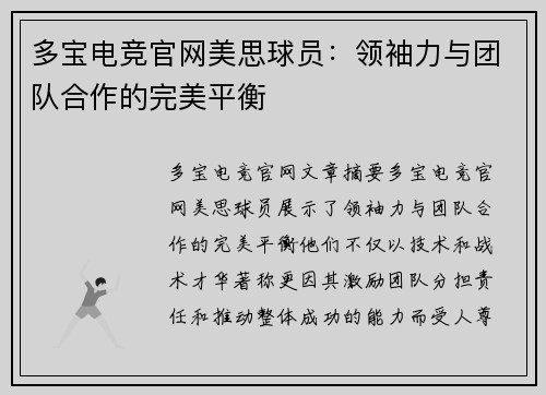 多宝电竞官网美思球员：领袖力与团队合作的完美平衡