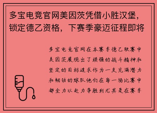 多宝电竞官网美因茨凭借小胜汉堡，锁定德乙资格，下赛季豪迈征程即将开启