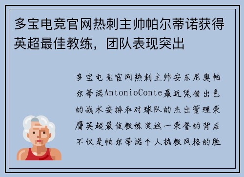 多宝电竞官网热刺主帅帕尔蒂诺获得英超最佳教练，团队表现突出