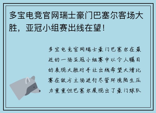 多宝电竞官网瑞士豪门巴塞尔客场大胜，亚冠小组赛出线在望！