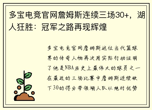 多宝电竞官网詹姆斯连续三场30+，湖人狂胜：冠军之路再现辉煌