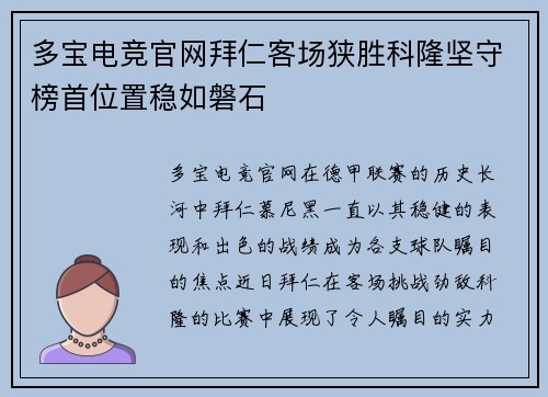 多宝电竞官网拜仁客场狭胜科隆坚守榜首位置稳如磐石