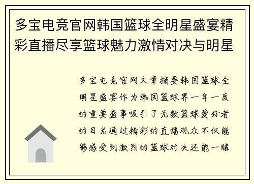 多宝电竞官网韩国篮球全明星盛宴精彩直播尽享篮球魅力激情对决与明星球员风采 - 副本
