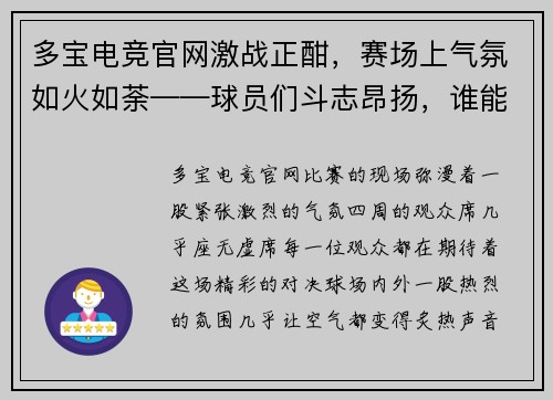 多宝电竞官网激战正酣，赛场上气氛如火如荼——球员们斗志昂扬，谁能笑到最后？ - 副本