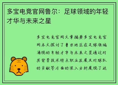 多宝电竞官网鲁尔：足球领域的年轻才华与未来之星