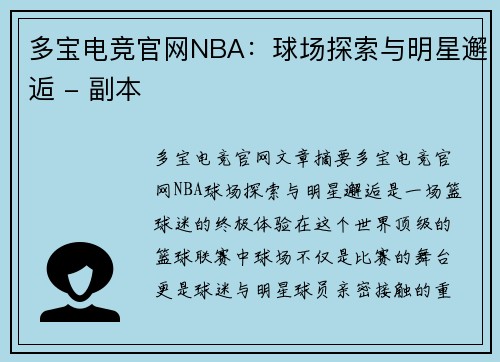 多宝电竞官网NBA：球场探索与明星邂逅 - 副本