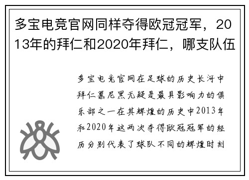 多宝电竞官网同样夺得欧冠冠军，2013年的拜仁和2020年拜仁，哪支队伍更强？ - 副本