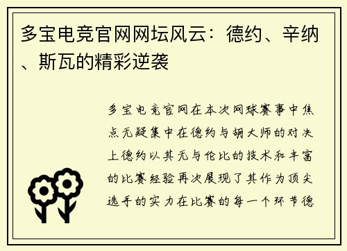 多宝电竞官网网坛风云：德约、辛纳、斯瓦的精彩逆袭