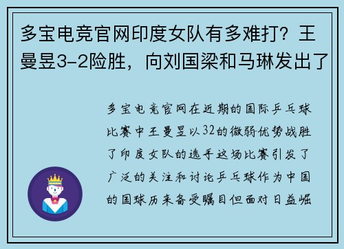 多宝电竞官网印度女队有多难打？王曼昱3-2险胜，向刘国梁和马琳发出了警报