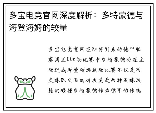 多宝电竞官网深度解析：多特蒙德与海登海姆的较量