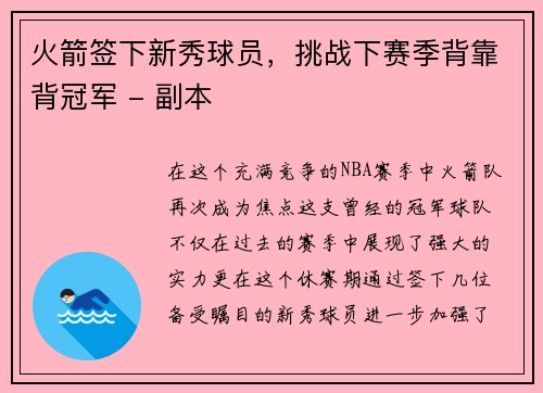 火箭签下新秀球员，挑战下赛季背靠背冠军 - 副本