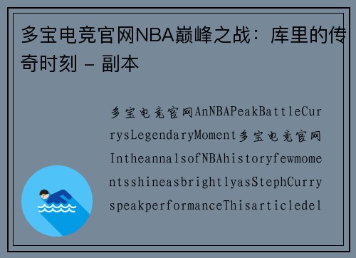 多宝电竞官网NBA巅峰之战：库里的传奇时刻 - 副本