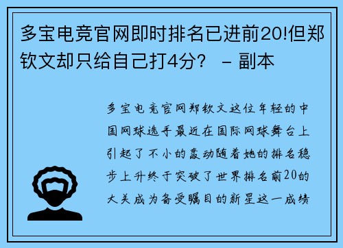 多宝电竞官网即时排名已进前20!但郑钦文却只给自己打4分？ - 副本