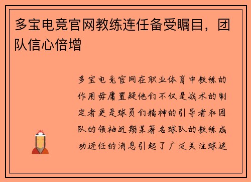 多宝电竞官网教练连任备受瞩目，团队信心倍增