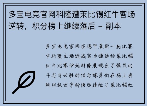 多宝电竞官网科隆遭莱比锡红牛客场逆转，积分榜上继续落后 - 副本