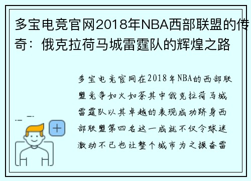 多宝电竞官网2018年NBA西部联盟的传奇：俄克拉荷马城雷霆队的辉煌之路 - 副本