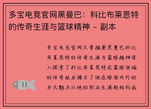 多宝电竞官网黑曼巴：科比布莱恩特的传奇生涯与篮球精神 - 副本