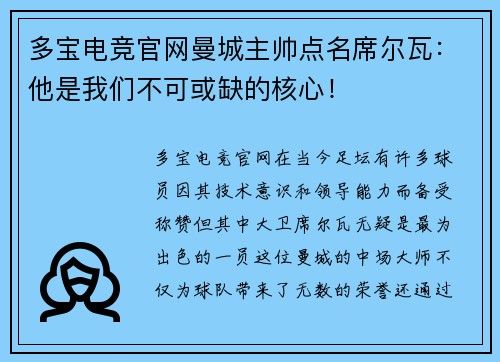 多宝电竞官网曼城主帅点名席尔瓦：他是我们不可或缺的核心！
