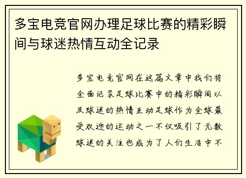多宝电竞官网办理足球比赛的精彩瞬间与球迷热情互动全记录