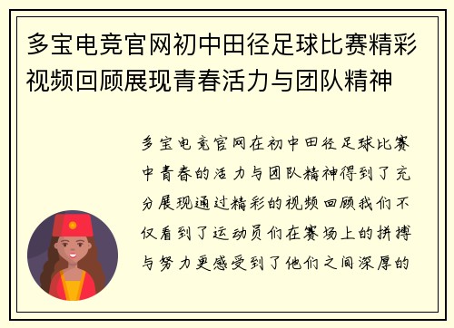 多宝电竞官网初中田径足球比赛精彩视频回顾展现青春活力与团队精神