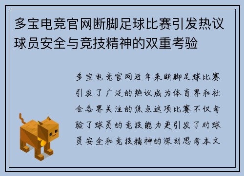 多宝电竞官网断脚足球比赛引发热议球员安全与竞技精神的双重考验