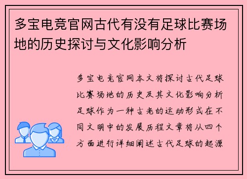 多宝电竞官网古代有没有足球比赛场地的历史探讨与文化影响分析