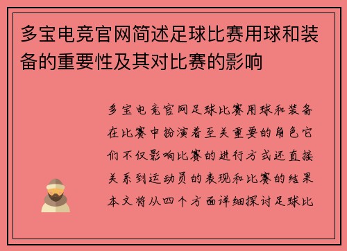 多宝电竞官网简述足球比赛用球和装备的重要性及其对比赛的影响