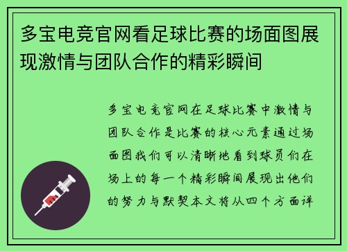 多宝电竞官网看足球比赛的场面图展现激情与团队合作的精彩瞬间