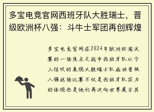 多宝电竞官网西班牙队大胜瑞士，晋级欧洲杯八强：斗牛士军团再创辉煌