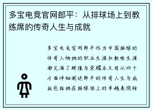 多宝电竞官网郎平：从排球场上到教练席的传奇人生与成就