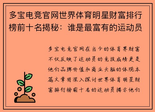多宝电竞官网世界体育明星财富排行榜前十名揭秘：谁是最富有的运动员和他们的成功故事