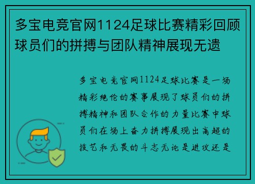 多宝电竞官网1124足球比赛精彩回顾球员们的拼搏与团队精神展现无遗