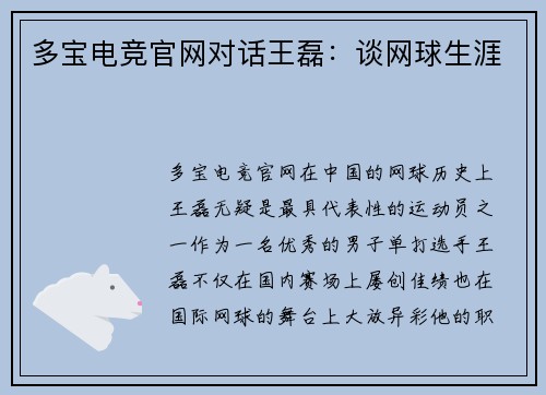多宝电竞官网对话王磊：谈网球生涯