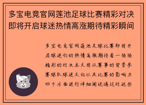 多宝电竞官网莲池足球比赛精彩对决即将开启球迷热情高涨期待精彩瞬间