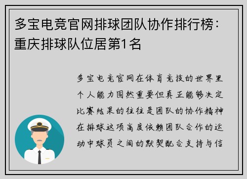 多宝电竞官网排球团队协作排行榜：重庆排球队位居第1名